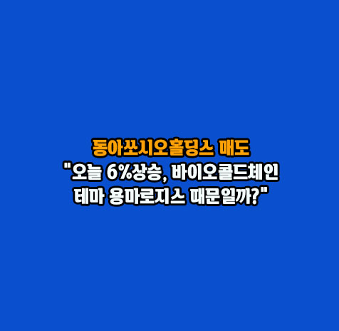 동아쏘시오홀딩스 매도 후기