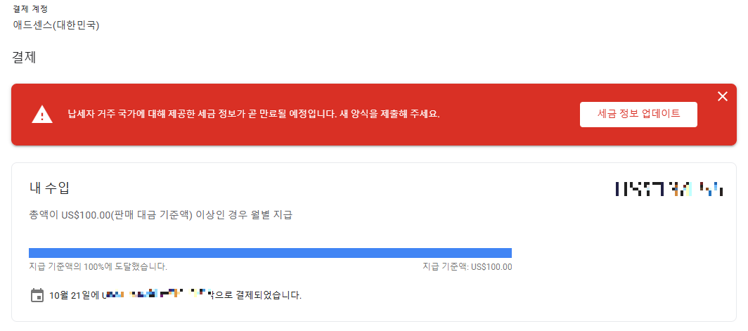 구글 애드센스 세금정보 업데이트 과정 화면