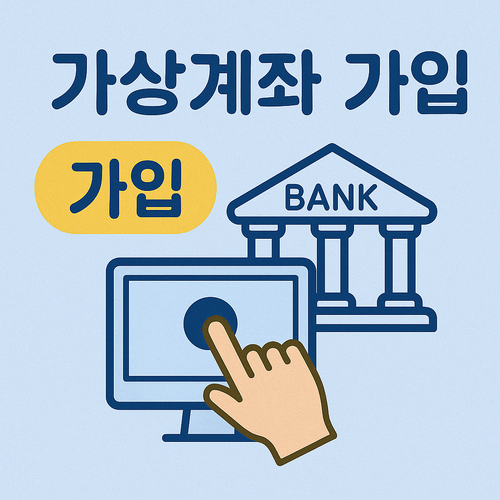 가상계좌 가입 신청방법