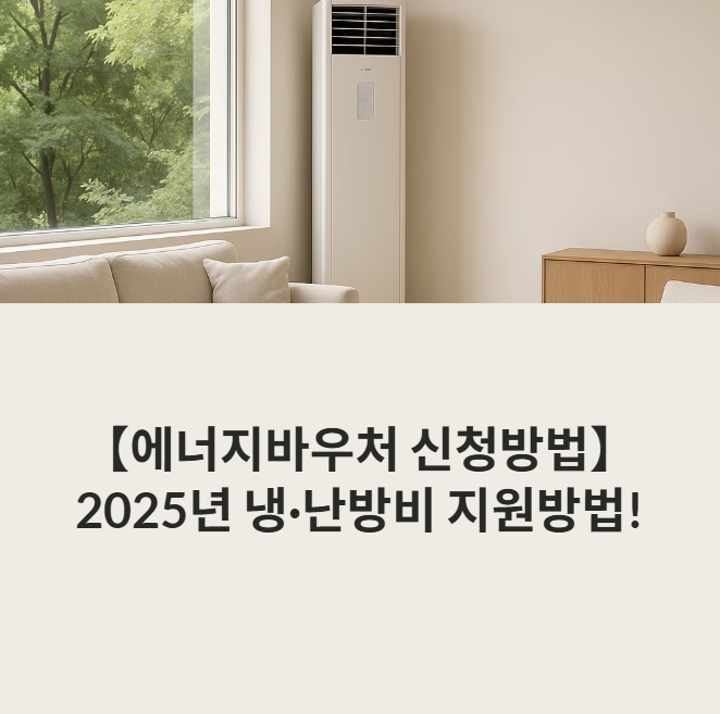 에너지바우처 신청방법