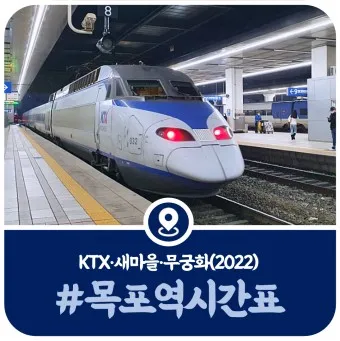 목포역 ktx 기차시간표 요금표 예매_7
