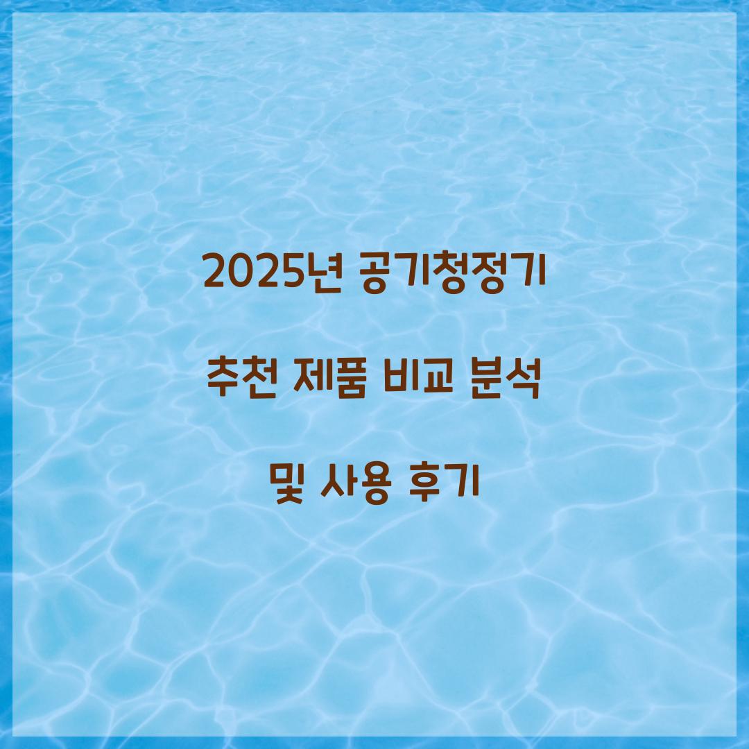 공기청정기 추천 제품