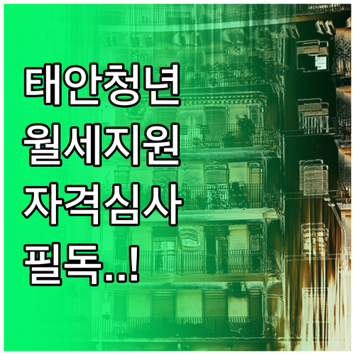 태안군 청년월세지원 사업 소득 기준과..