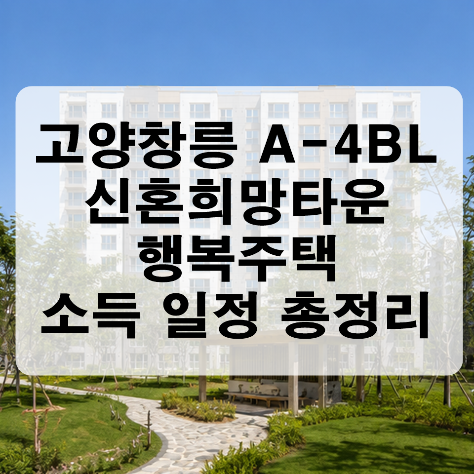 고양창릉 A-4BL 신혼희망타운 행복주택