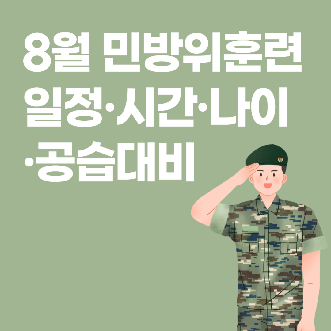 8월 민방위훈련 일정&middot;시간&middot;나이&middot;공습대비