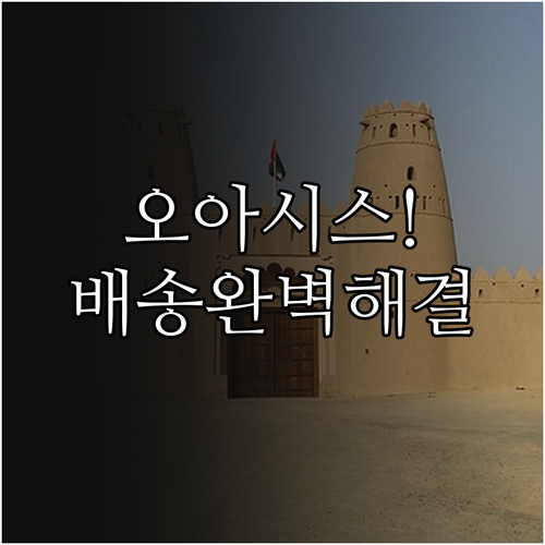 오아시스마켓 고객센터 운영 정보 배송..