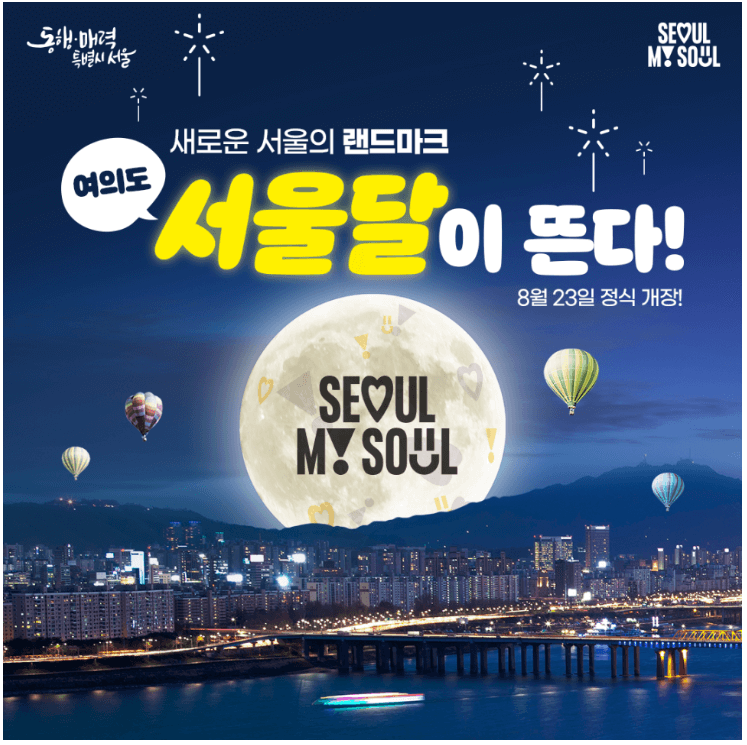 서울달 예약 한강야경 열기구 개장 여의도공원 위치