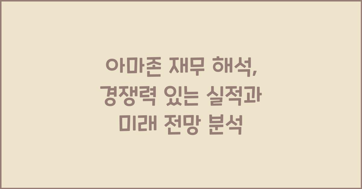 아마존 재무 해석