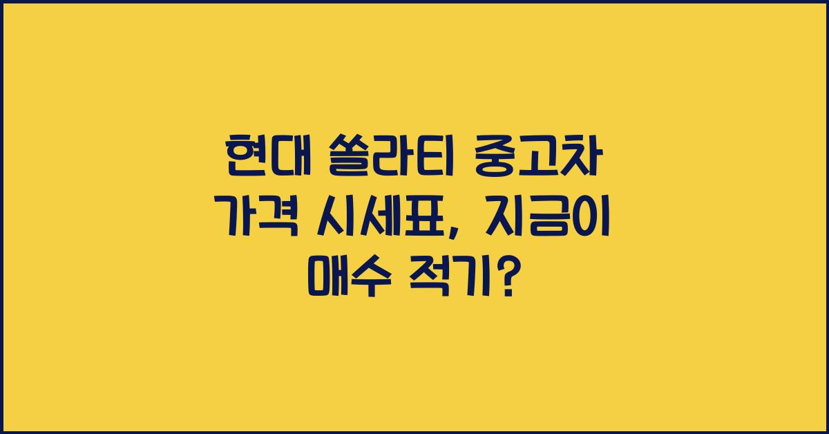 현대 쏠라티 중고차 가격 시세표