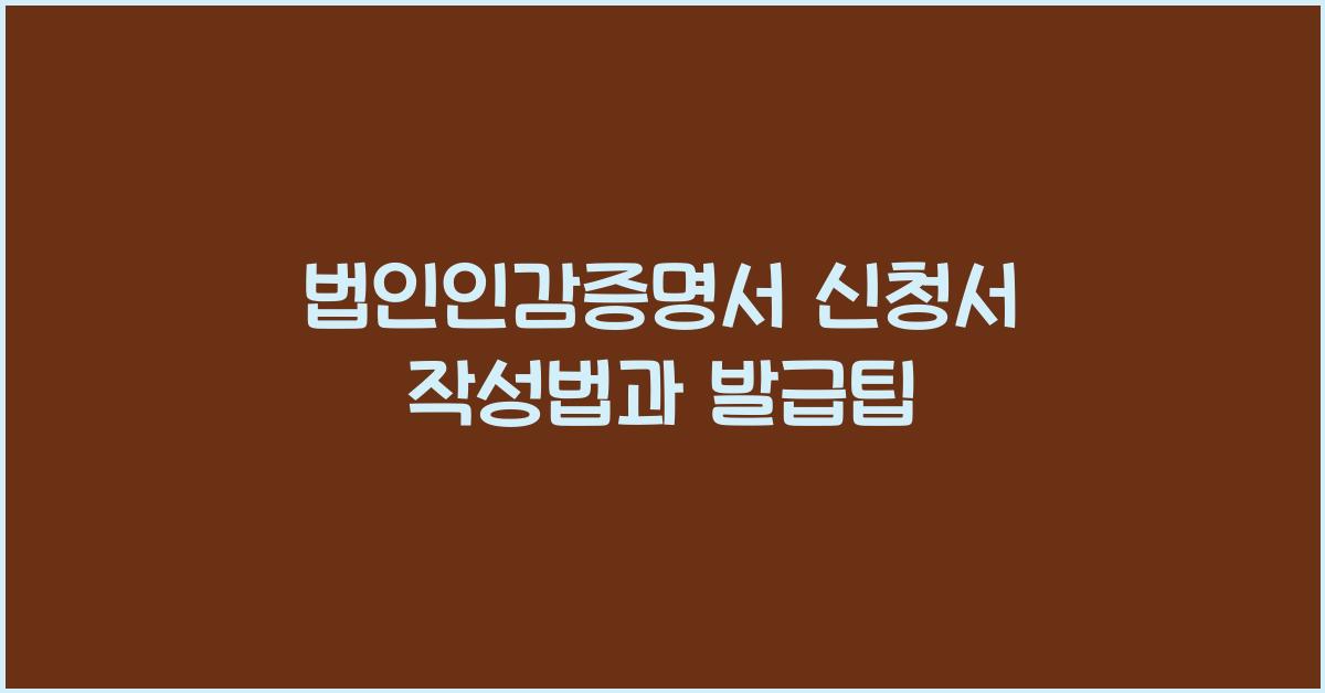 법인인감증명서 신청서