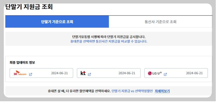 단말기-지원금-조회