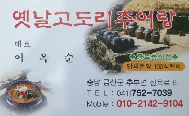6시내고향-금산-추어탕-옛날고도리추어탕