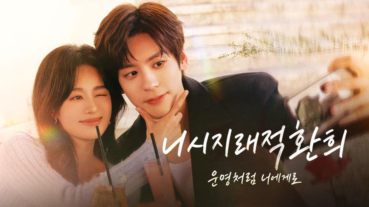 중드 니시지래적환희 뜻 정보 줄거리 출연진 ott