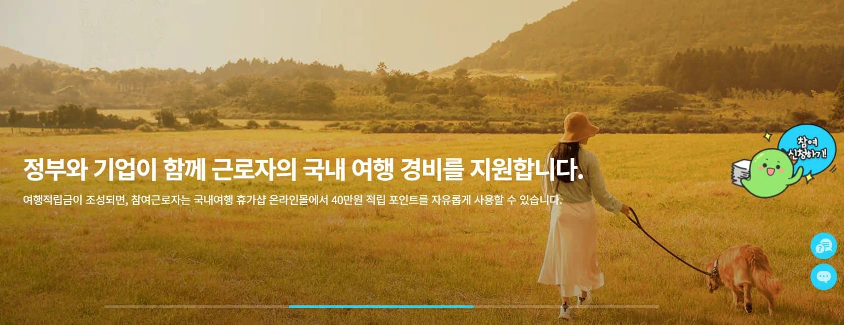 정부와 기업이 함께 근로자의 국내 여행 경비를 지원한다는 문구의 이미지