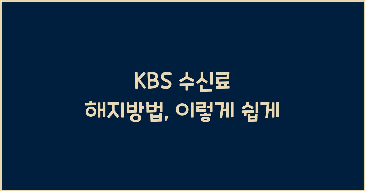 kbs 수신료 해지방법