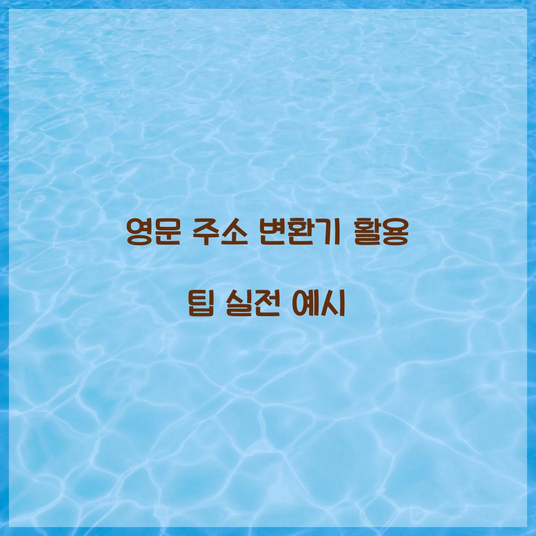 영문 주소 변환기