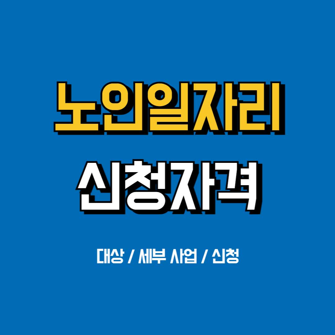 노인일자리-신청자격