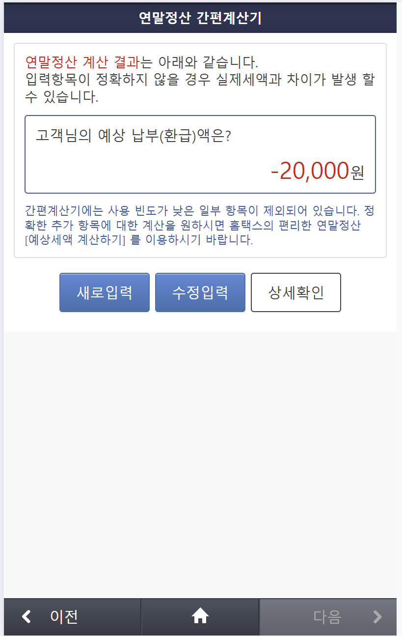 연말정산 간편계산기