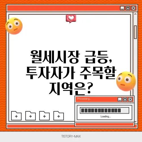 월세시장 급등, 투자자가 주목할 지역은?