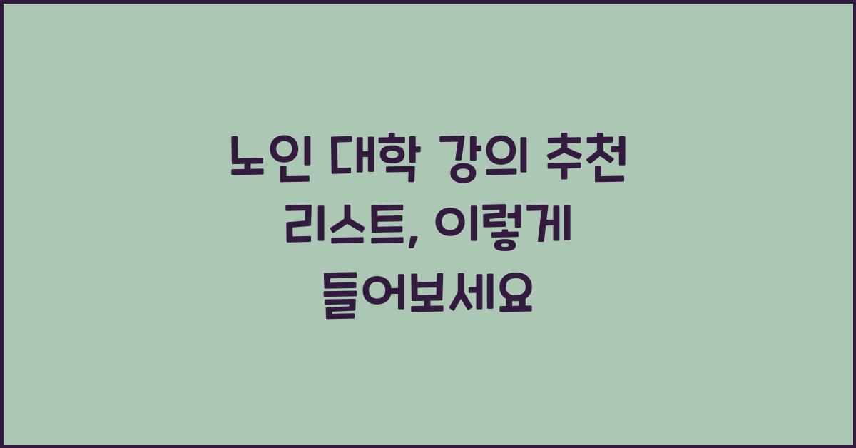 노인 대학 강의 추천