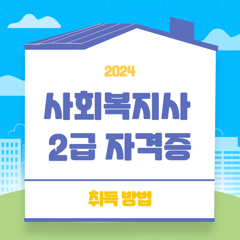 사회복지사 2급 자격증 취득방법