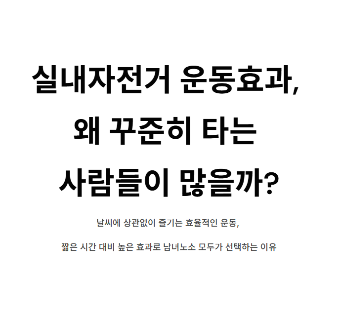 실내자전거 운동효과