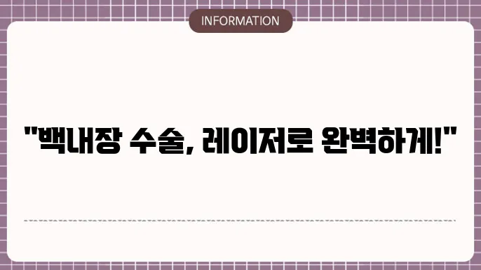백내장 수술후 레이저 치료