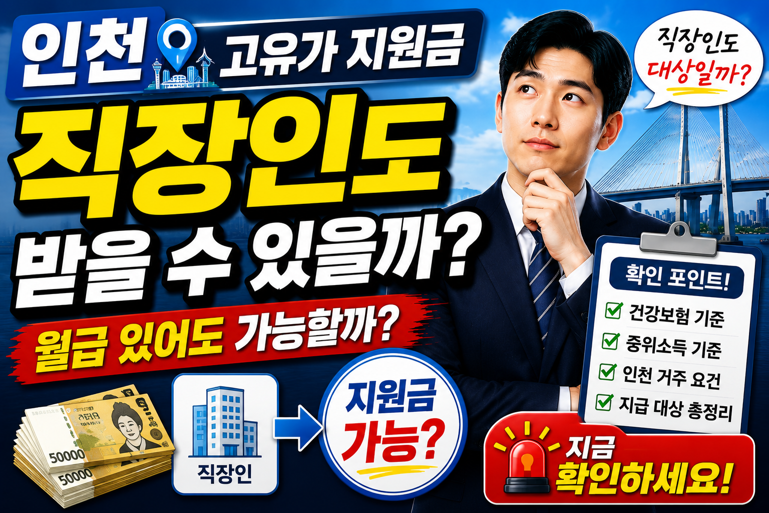 인천 고유가 지원금 직장인도 받을 수 있을까?