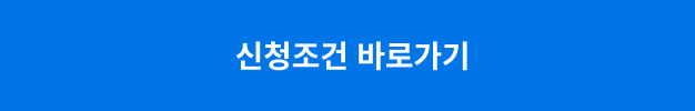 신청조건