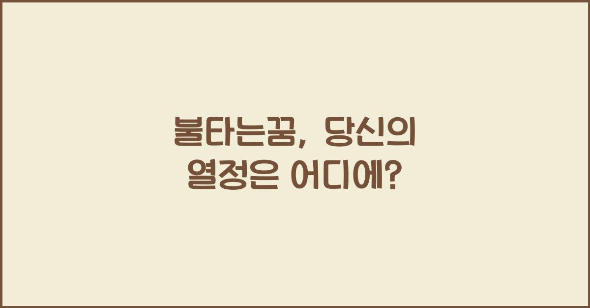 불타는꿈