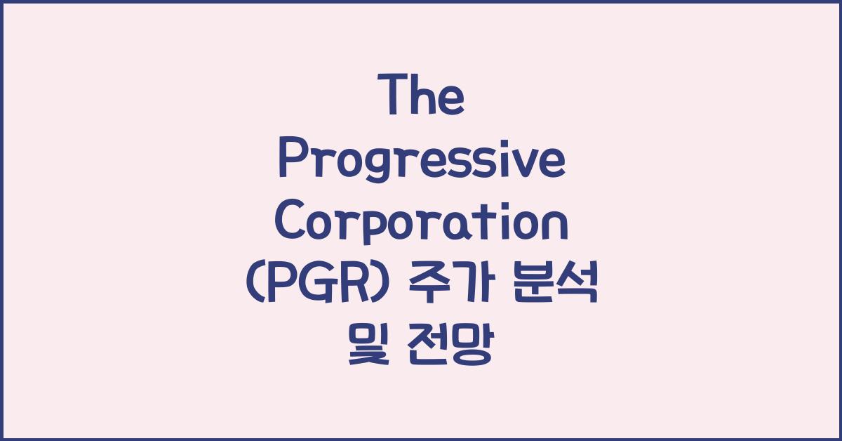 The Progressive Corporation (PGR) 주가
