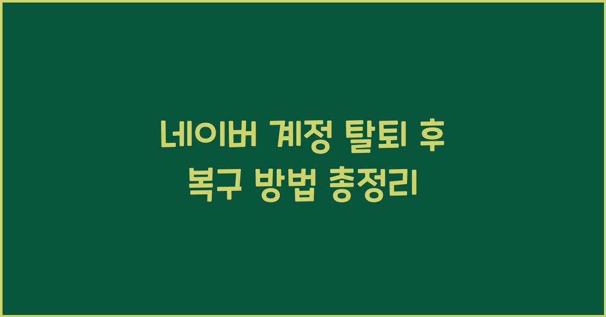 네이버 계정