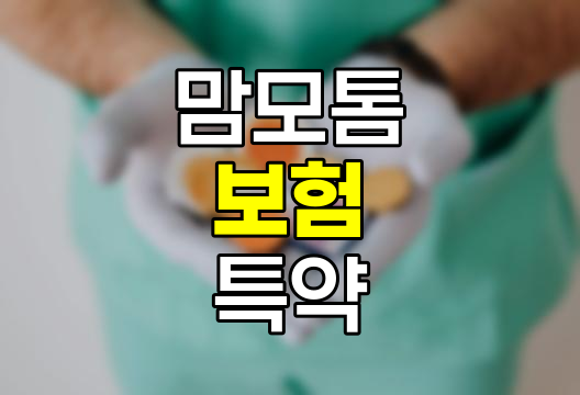 맘모톰 수술의 보험 보장 범위와 특약별 적용