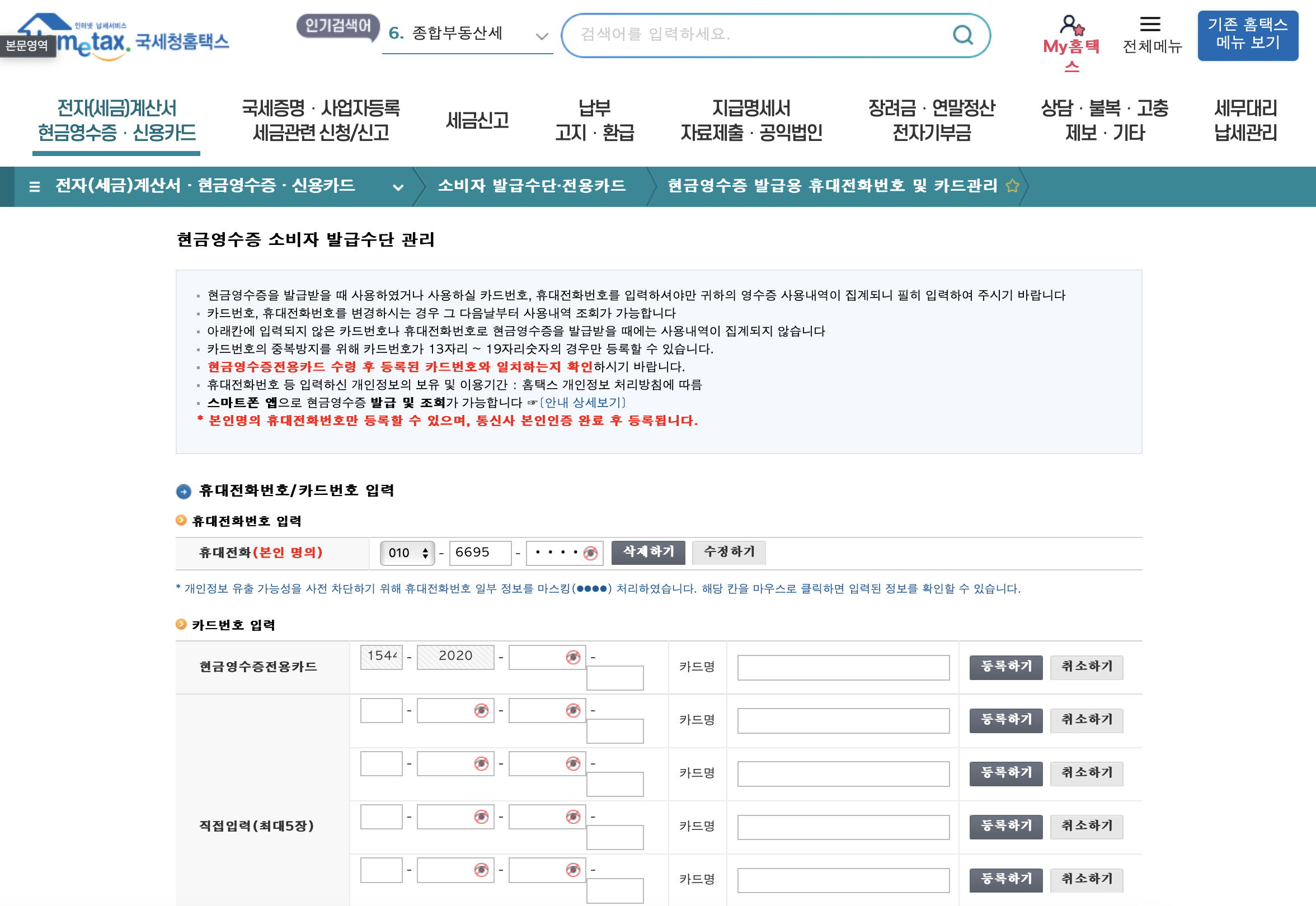 현금영수증 발급 수단 등록방법 및 조회 방법