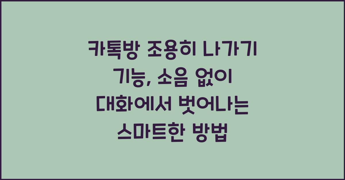 카톡방 조용히 나가기 기능