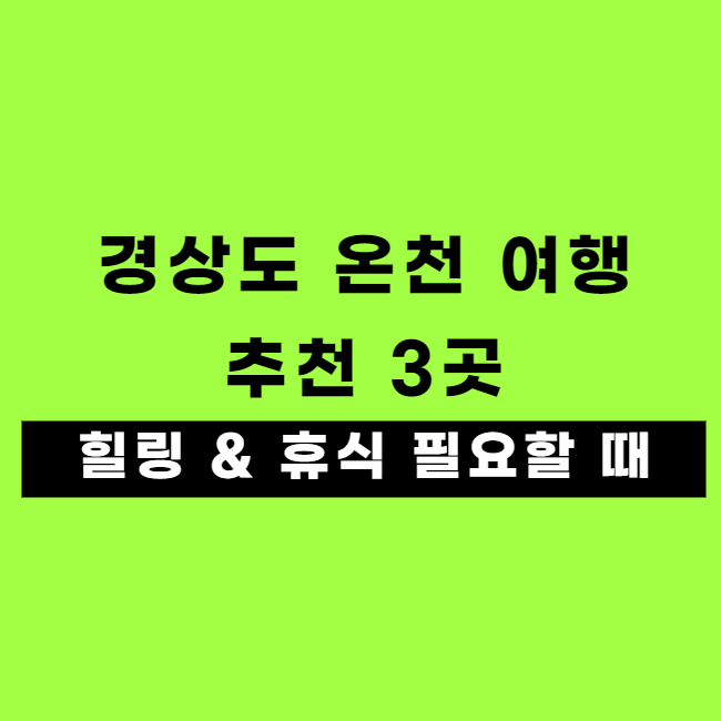 전국 경상도 온천 여행 추천 3곳