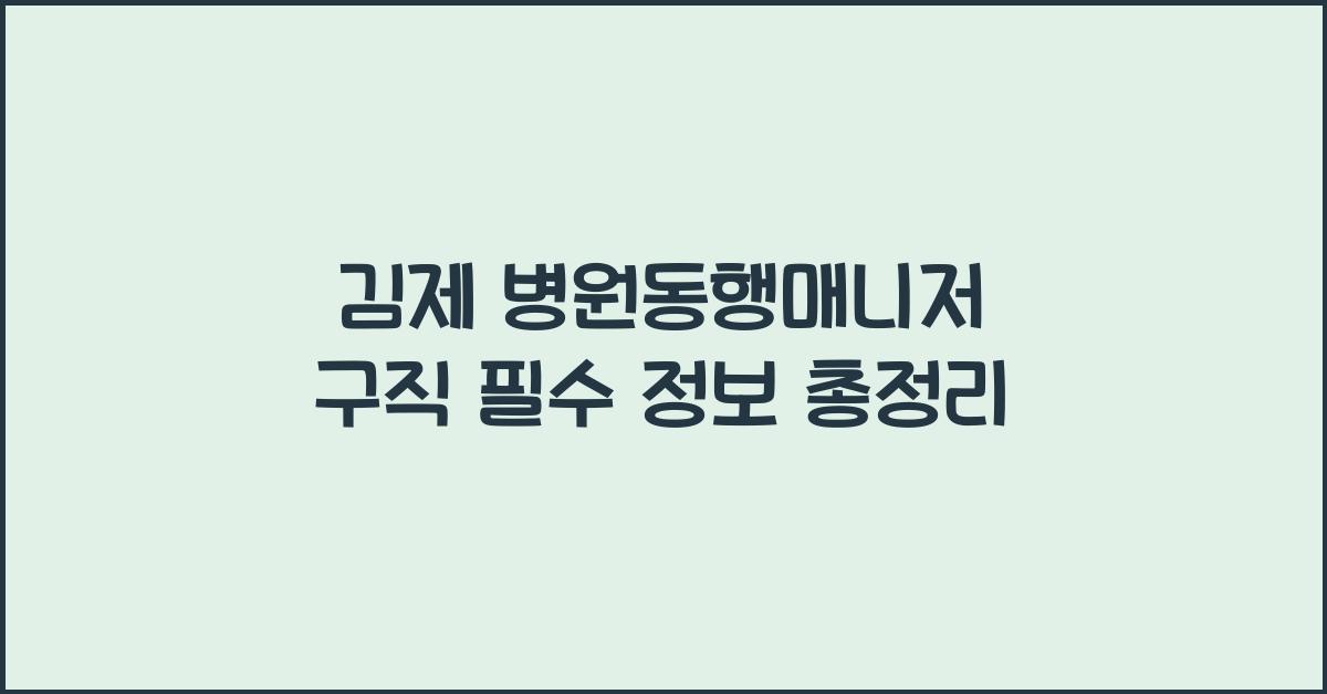 김제 병원동행매니저 구직