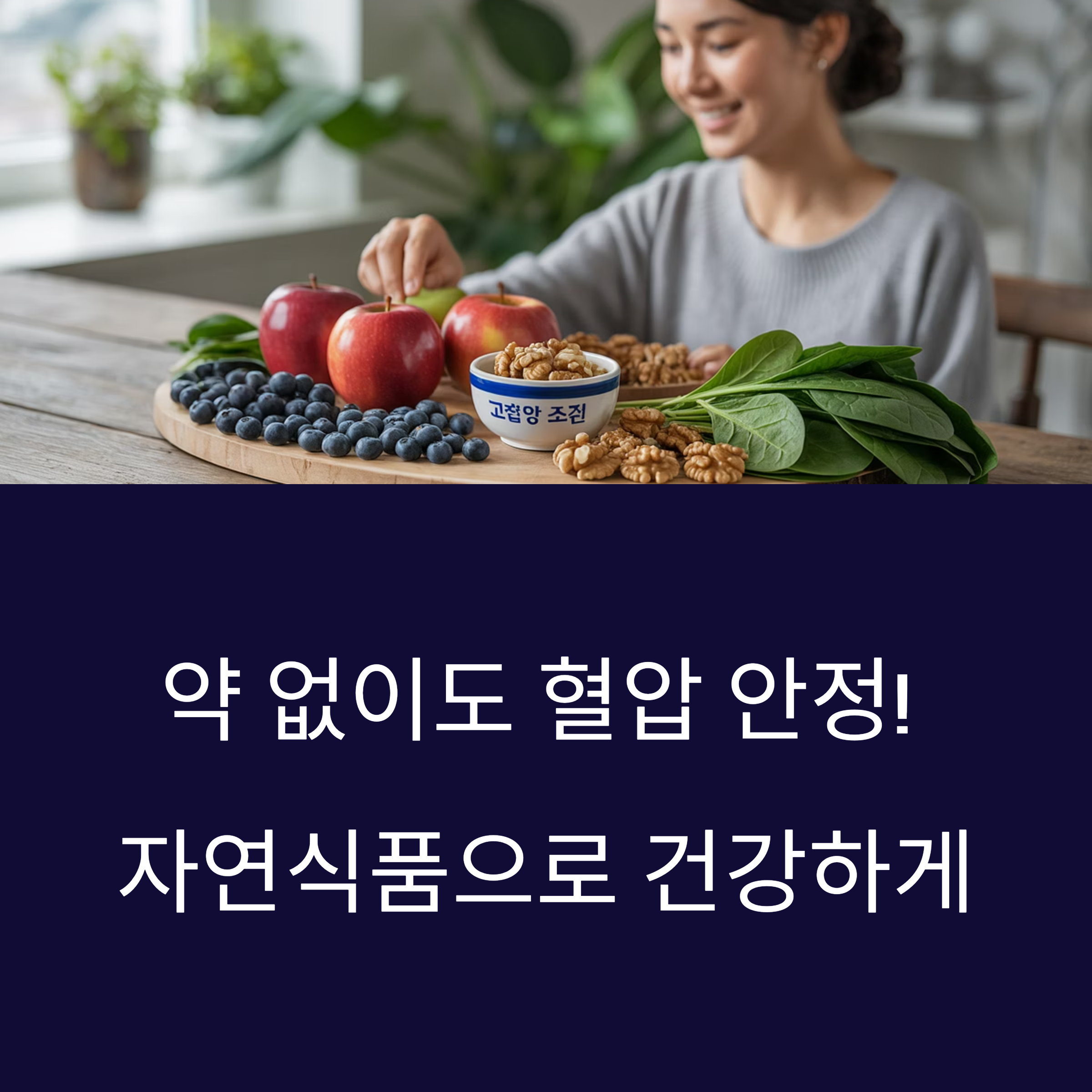 자연식품으로 건강하게 낮추는 전략