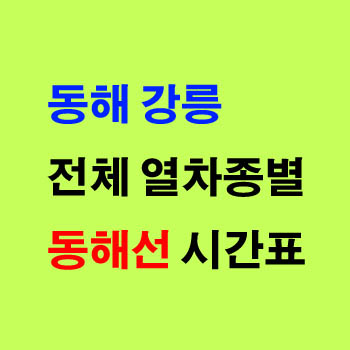 동해 강릉 열차 시간표(누리로 무궁화, 셔틀열차)및 운임 요금표
