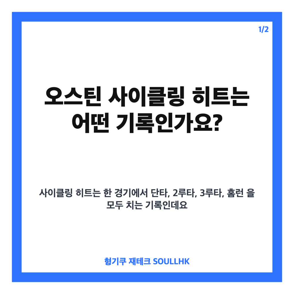 오스틴 사이클링 히트, 2루타부터 3루타까지 완성한 LG 역전승 활약 카드뉴스 1