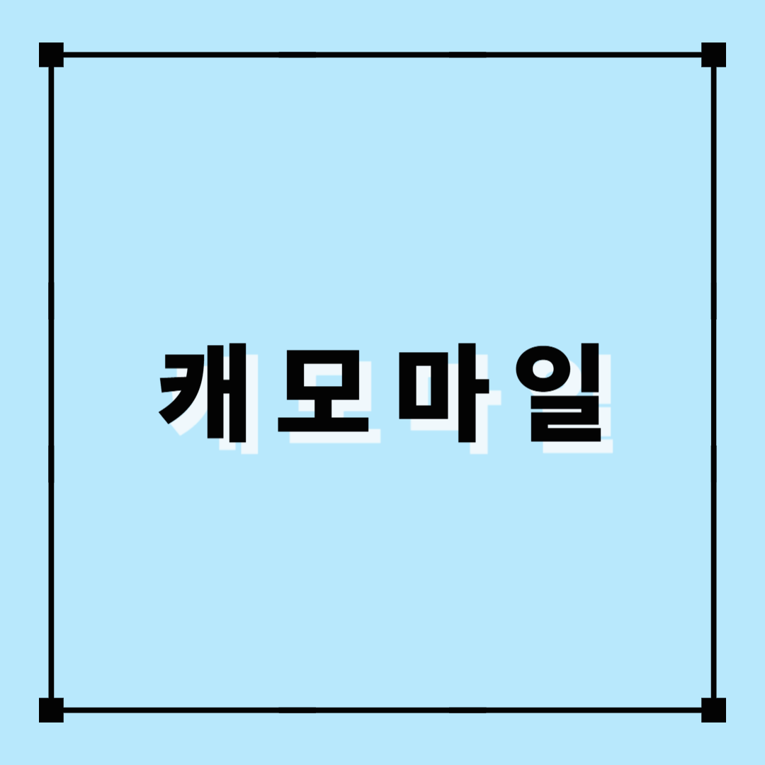 캐모마일, 대표허브차, 카페인없는차, 캐모마일효능, 캐모마일장점