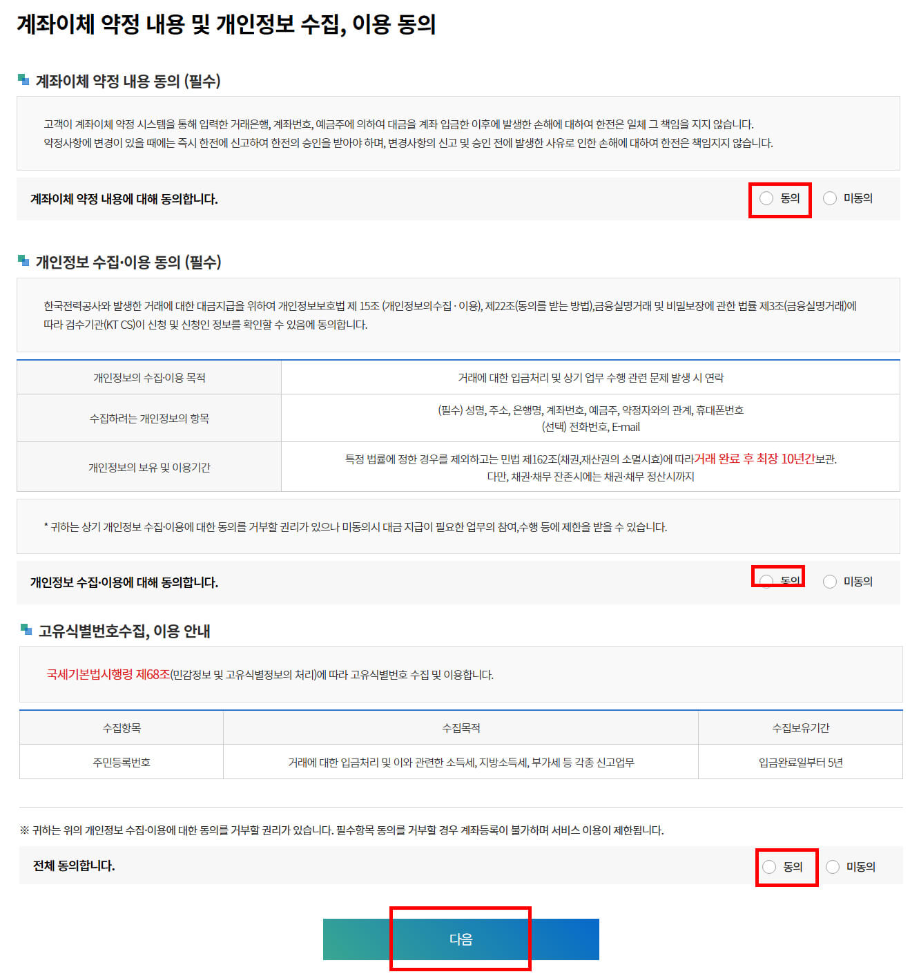 개인정보 수집이용동의