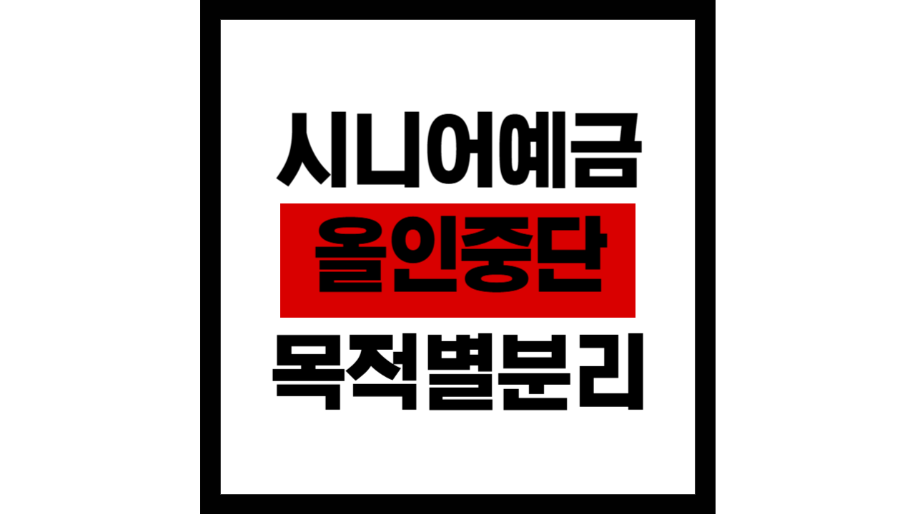 61~89세라면 지금 바로 당장 ‘예금’을 중단하세요?!
