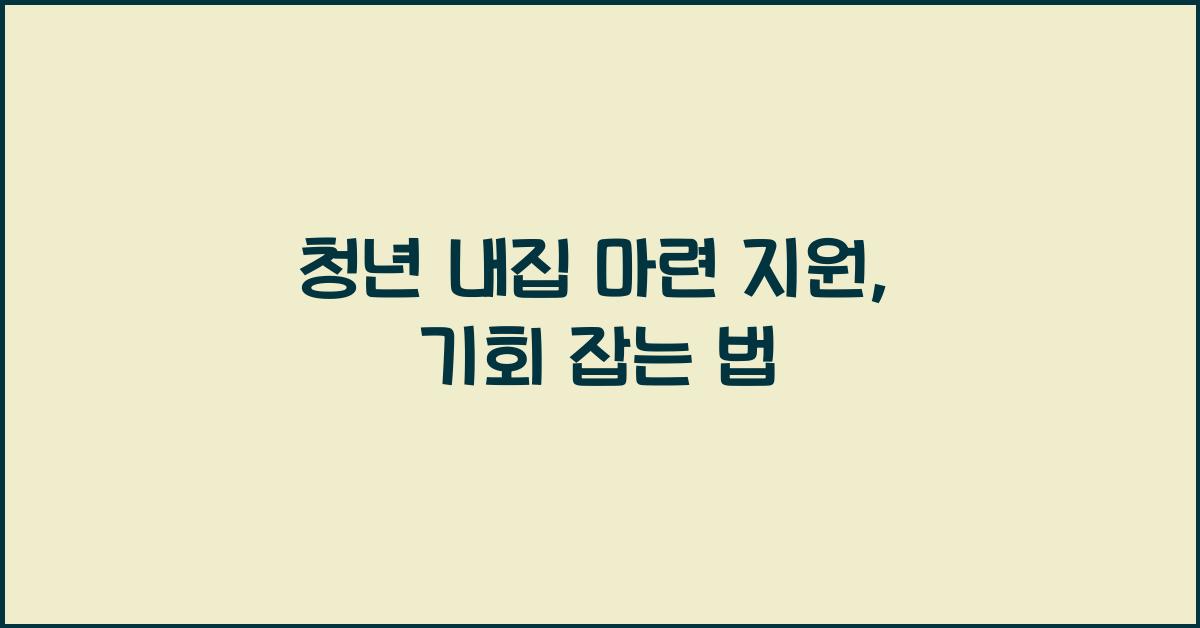 청년 내집 마련 지원