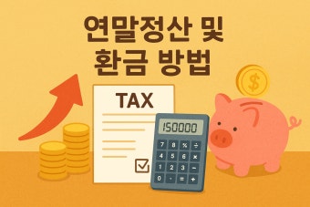 연말정산 소득공제 세액공제 항목 정리