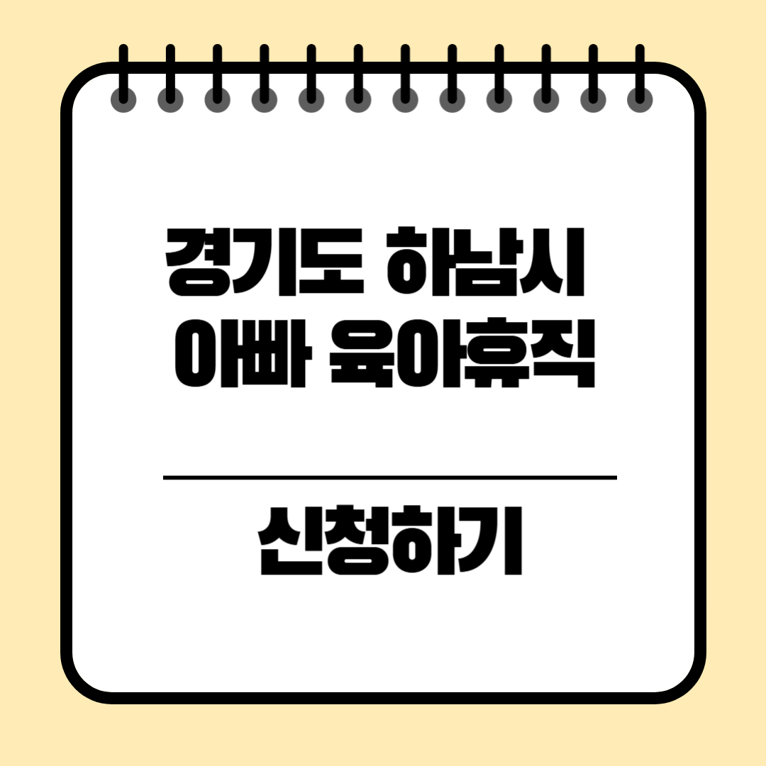 경기도 하남시 아빠 육아휴직지원금 신청방법