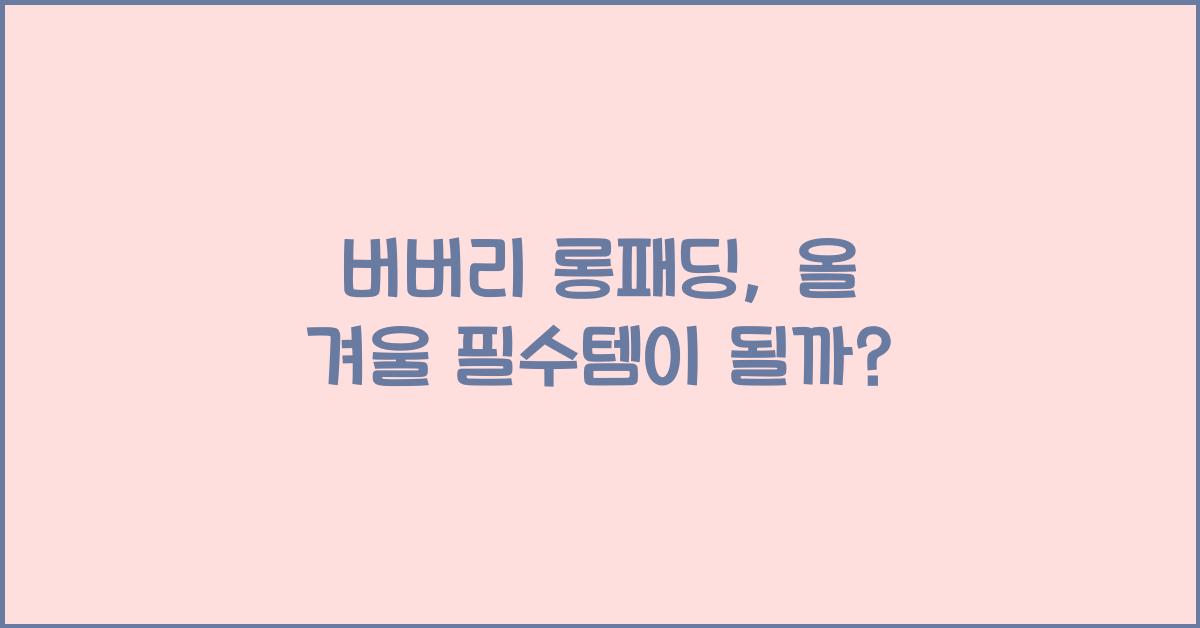 버버리 롱패딩