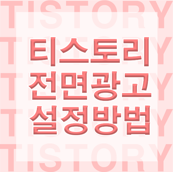 티스토리 전면광고 설정방법