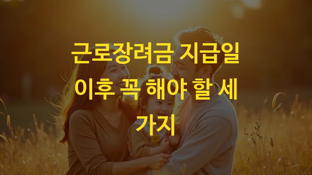 근로장려금 지급일 이후 꼭 해야 할 세 가지