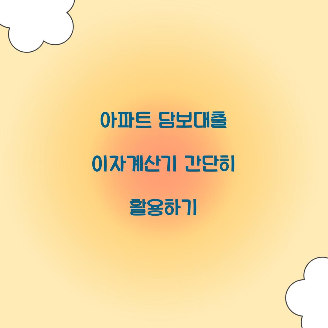 아파트 담보대출 이자계산기